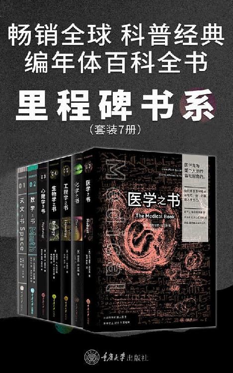 里程碑书系（各学科史上的250个里程碑事件，7门学科的简史）  7门学科的简史